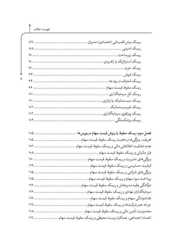 کتاب مدیریت ریسک های مالی و سازمانی