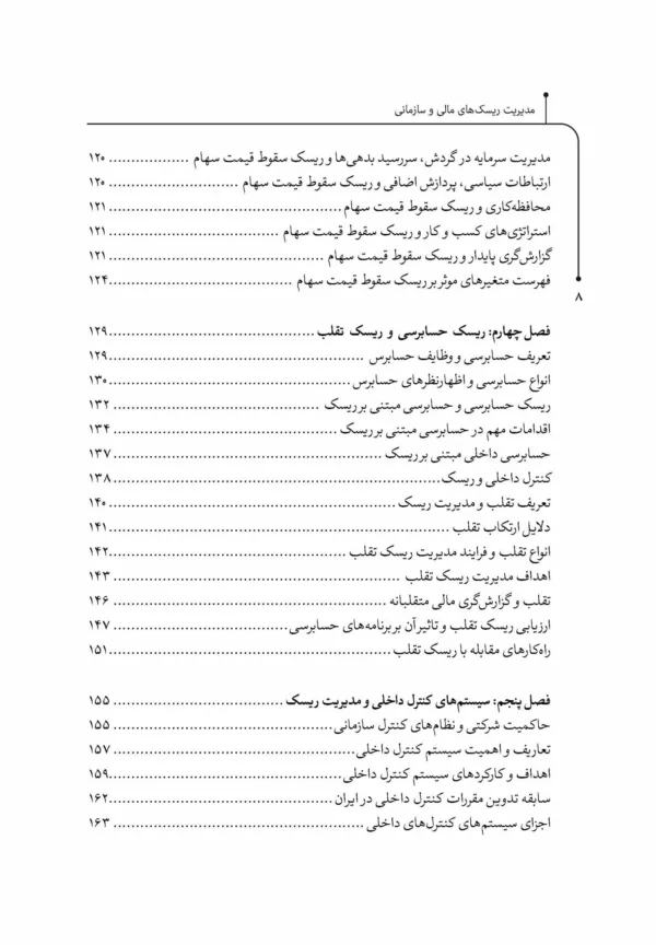 کتاب مدیریت ریسک های مالی و سازمانی