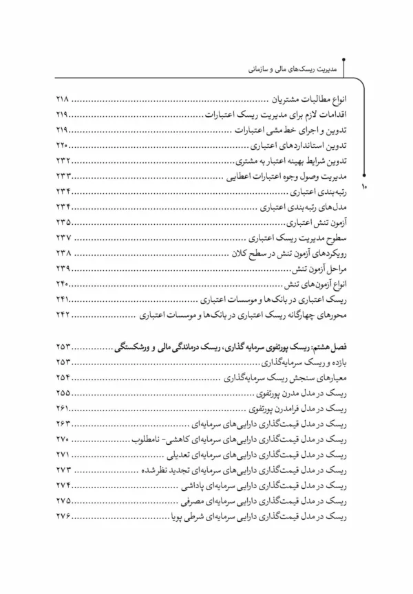 کتاب مدیریت ریسک های مالی و سازمانی