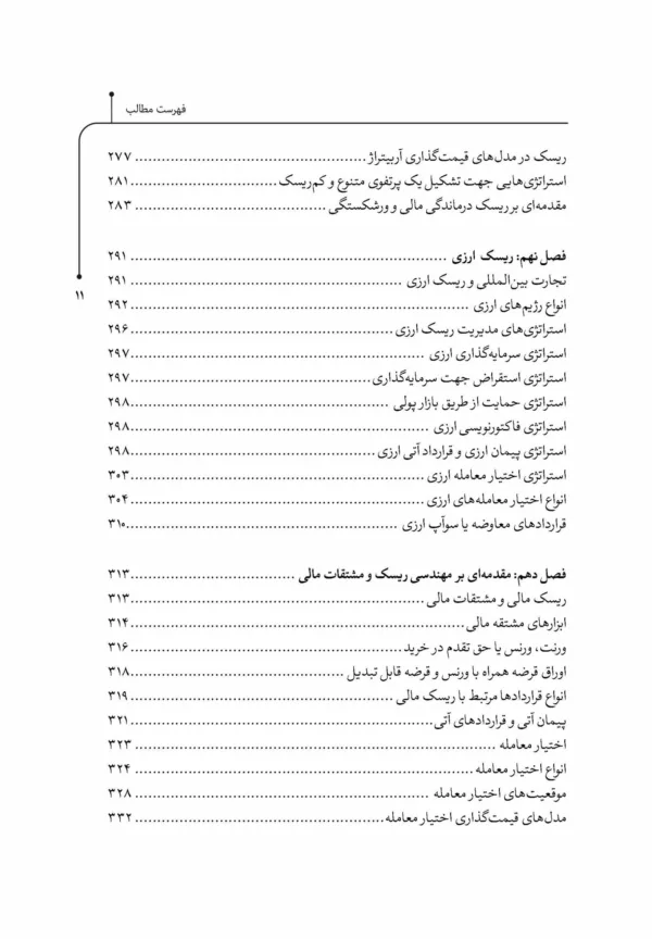 کتاب مدیریت ریسک های مالی و سازمانی