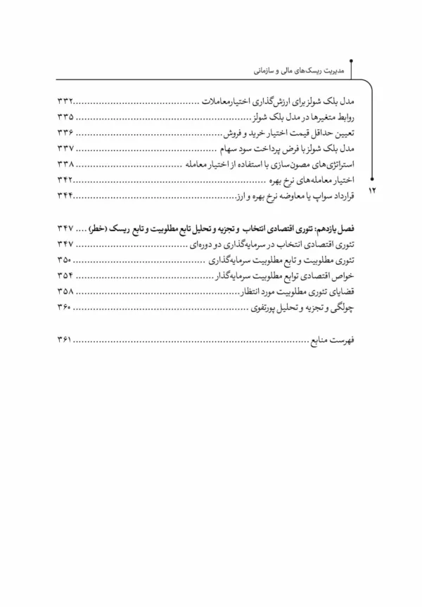 کتاب مدیریت ریسک های مالی و سازمانی