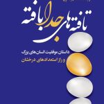 کتاب تافته های جدا بافته