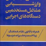 کتاب طرح طبقه بندی و ارزشیابی مشاغل مستخدمین دستگاه های اجرایی