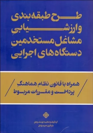 کتاب طرح طبقه بندی و ارزشیابی مشاغل مستخدمین دستگاه های اجرایی