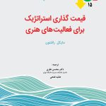 کتاب قیمت گذاری استراتژیک برای فعالیت های هنری