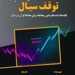 کتاب توقف سیال نکته ها ایده ها و فنون معامله برای معامله گران در بازار