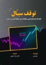 کتاب توقف سیال نکته ها ایده ها و فنون معامله برای معامله گران در بازار