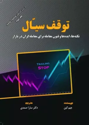 کتاب توقف سیال نکته ها ایده ها و فنون معامله برای معامله گران در بازار