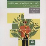 کتاب شجاعت خلاق بودن