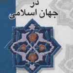 کتاب تاریخ فلسفه در جهان اسلامی