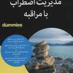 کتاب مدیریت اضطراب با مراقبه کتاب های دامیز