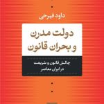 کتاب دولت مدرن و بحران قانون