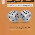 کتاب فلسفه موفقیت هفده درس جدید و ناب