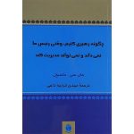کتاب چگونه رهبری کنیم وقتی رئیس ما نمی داند و نمی تواند مدیریت کند
