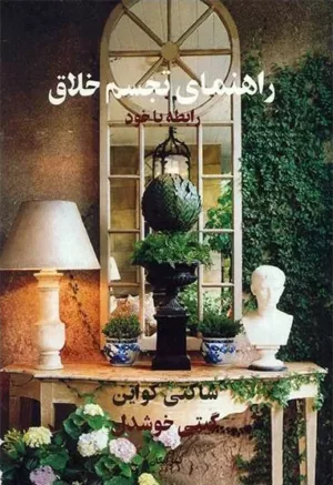 کتاب راهنمای تجسم خلاق