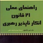 کتاب راهنمای عملی 21 قانون انکار ناپذیر رهبری