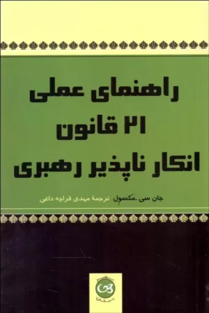 کتاب راهنمای عملی 21 قانون انکار ناپذیر رهبری