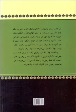 کتاب راهنمای عملی 21 قانون انکار ناپذیر رهبری