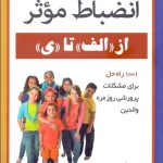 کتاب انضباط موثر ازالف تا ی