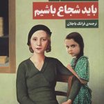 کتاب باید شجاع باشیم