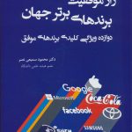 کتاب راز موفقیت برندهای برتر جهان