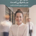 کتاب ترس تنها یک کلمه سه حرفی است جاده ای به سوی اعتماد به نفس