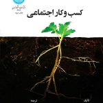 کتاب کسب و کار اجتماعی