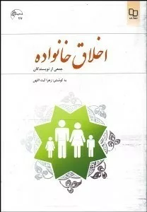 کتاب اخلاق خانواده