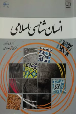 کتاب انسان شناسی اسلامی