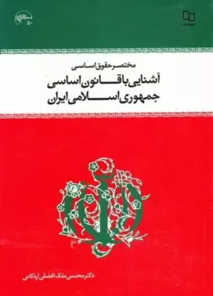 کتاب مختصر حقوق اساسی و آشنایی با قانون اساسی جمهوری اسلامی ایران