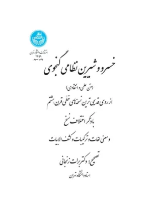 کتاب خسرو و شیرین نظامی گنجوی