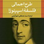 کتاب طرح اجمالی فلسفه اسپیونزا