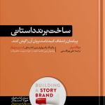 کتاب ساخت برند داستانی پیامتان را شفاف کنید تا مشتریان آن را گوش کنند