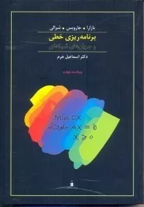 کتاب برنامه ریزی خطی و جریان های شبکه ای