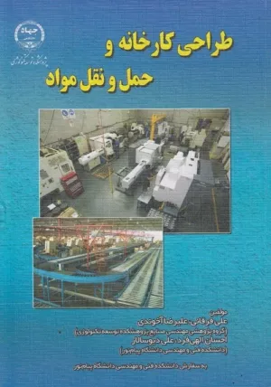 کتاب طراحی کارخانه و حمل و نقل مواد