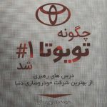 کتاب چگونه تویوتا 1 شد