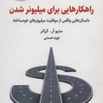 کتاب راهکارهایی برای میلیونر شدن