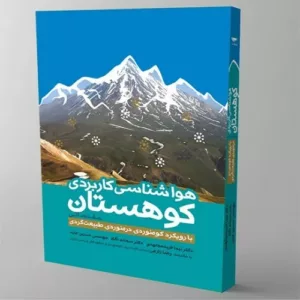 کتاب هواشناسی کاربردی کوهستان