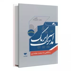 کتاب مدیریت استراتژیک با نگاهی به صنعت هتل داری