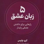 کتاب 5 زبان عشق