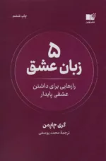 کتاب 5 زبان عشق