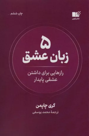 کتاب 5 زبان عشق