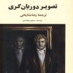 کتاب تصویر دوریان گری