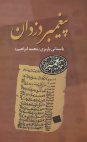 کتاب پبغمبر دزدان