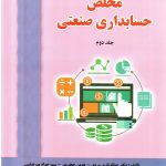 کتاب مخلص حسابداری صنعتی جلد 2