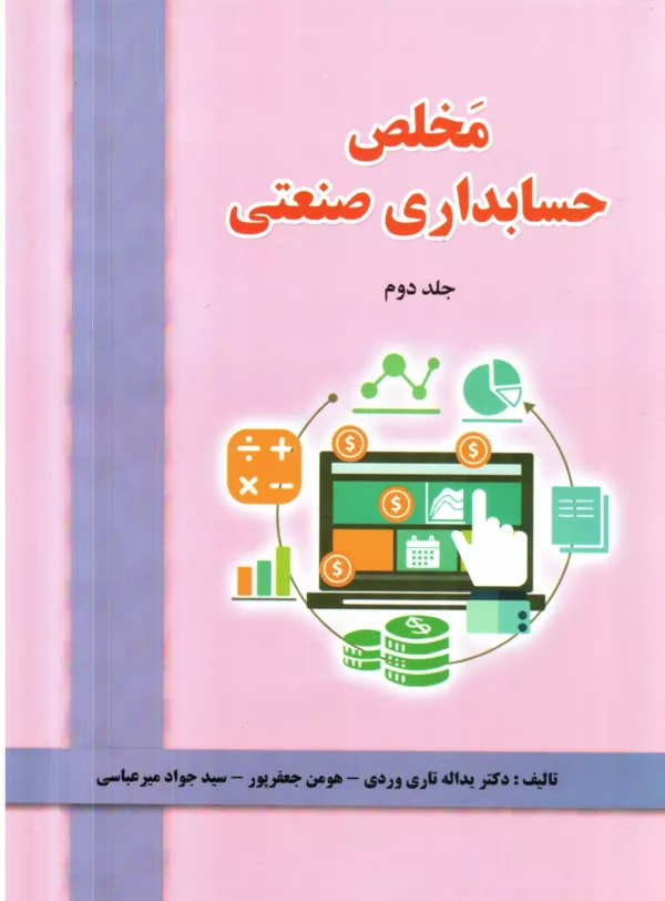 کتاب مخلص حسابداری صنعتی جلد 2