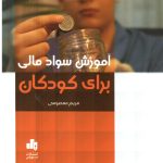 کتاب آموزش سواد مالی برای کودکان