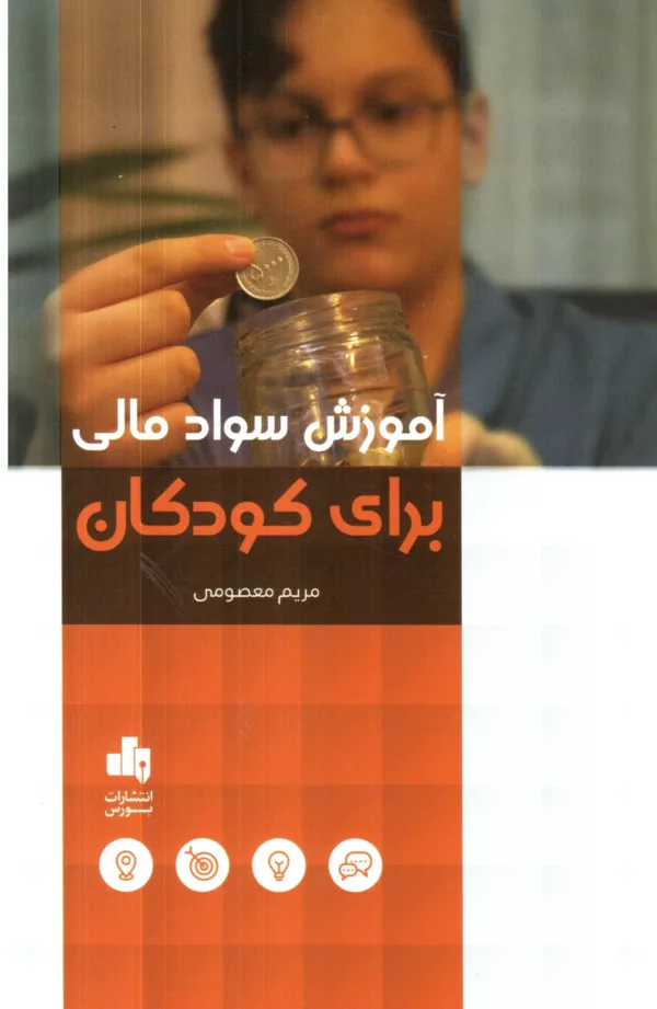 کتاب آموزش سواد مالی برای کودکان