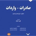 کتاب مجموعه کتاب های تجارت بین الملل صادرات واردات