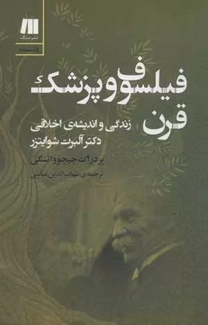 کتاب فیلسوف و پزشک قرن زندگی و اندیشه اخلاقی دکتر آلبرت شوایتزر